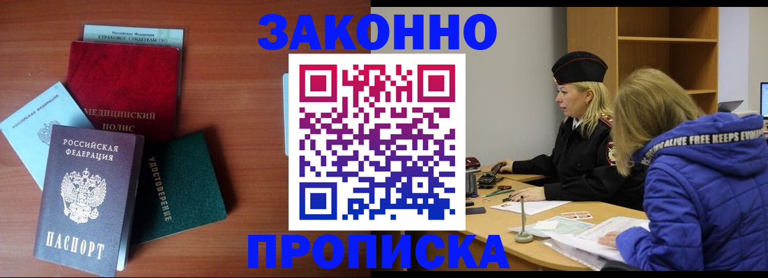 прописка для работы в Железногорске