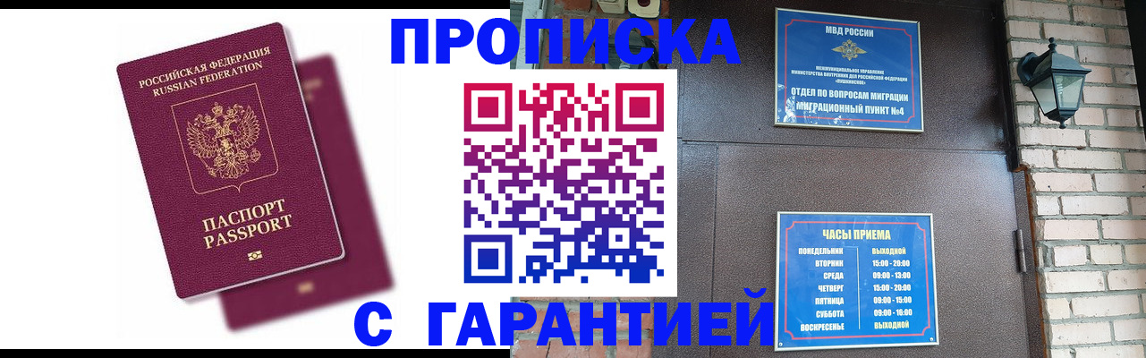 прописка гарантия в Железногорске