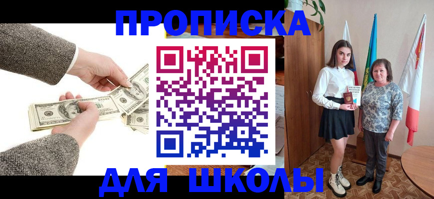 временная регистрация для школы в Железногорске